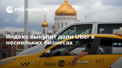 "Яндекс" купит доли Uber в "Яндекс.Еде", "Лавке", "Доставке" и беспилотниках - ria.ru - Москва