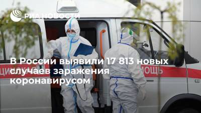 Оперштаб: в России выявили 17 813 новых случаев заражения коронавирусом