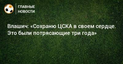 Влашич: «Сохраню ЦСКА в своем сердце. Это были потрясающие три года»