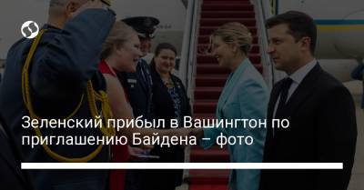 Зеленский прибыл в Вашингтон по приглашению Байдена – фото