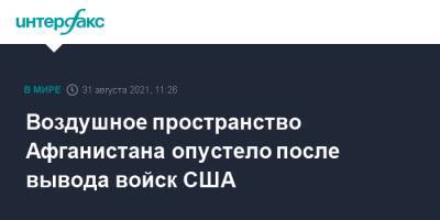 Воздушное пространство Афганистана опустело после вывода войск США