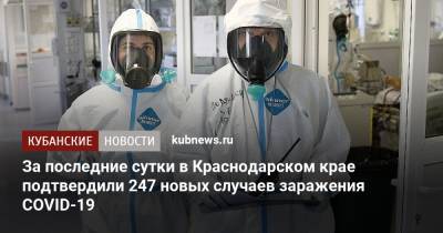 За последние сутки в Краснодарском крае подтвердили 247 новых случаев заражения COVID-19