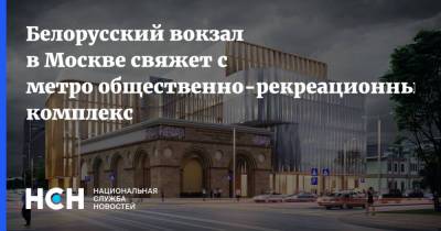 Белорусский вокзал в Москве свяжет с метро общественно-рекреационный комплекс