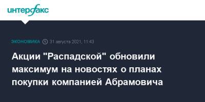 Акции "Распадской" обновили максимум на новостях о планах покупки компанией Абрамовича