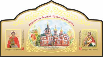 Минсвязи выпускает почтовый блок "Архитектура Беларуси. Православные храмы"