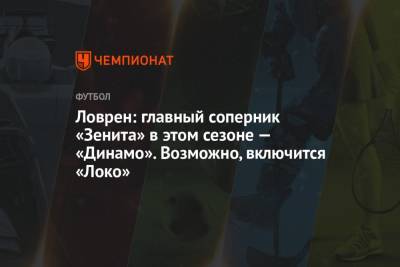 Ловрен: главный соперник «Зенита» в этом сезоне — «Динамо». Возможно, включится «Локо»