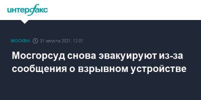Валерий Лазарев - Мосгорсуд снова эвакуируют из-за сообщения о взрывном устройстве - interfax.ru - Москва