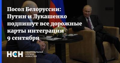 Посол Белоруссии: Путин и Лукашенко подпишут все дорожные карты интеграции 9 сентября