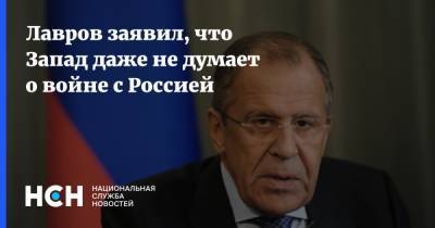 Лавров заявил, что Запад даже не думает о войне с Россией