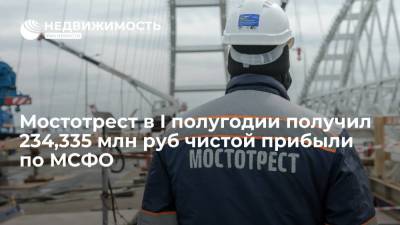 Мостотрест в I полугодии получил чистую прибыль по МСФО в размере 234,335 млн руб против убытка годом ранее