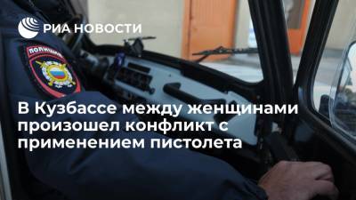 В Кузбассе проводят проверку после конфликта между двумя женщинами с применением пистолета