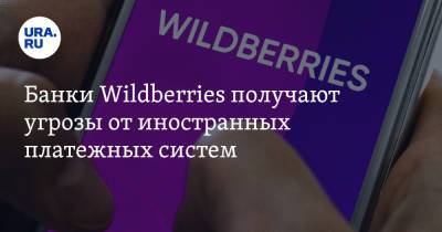 Банки Wildberries получают угрозы от иностранных платежных систем