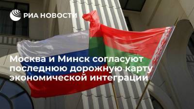 Посол Семашко: Москва и Минск согласуют последнюю дорожную карту экономической интеграции