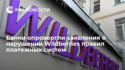 Wildberries: банки опровергли заявления о нарушении ритейлером правил платежных систем