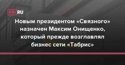 Новым президентом «Связного» назначен Максим Онищенко, который прежде возглавлял сеть «Табрис»