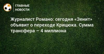 Журналист Романо: сегодня «Зенит» объявит о переходе Крицюка. Сумма трансфера – 4 миллиона