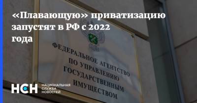 «Плавающую» приватизацию запустят в РФ с 2022 года