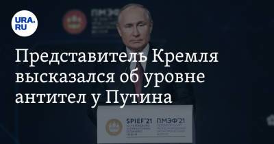 Представитель Кремля высказался об уровне антител у Путина
