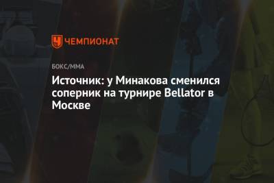 Источник: у Минакова сменился соперник на турнире Bellator в Москве