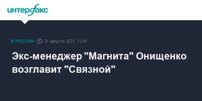 Экс-менеджер "Магнита" Онищенко возглавит "Связной"