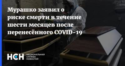 Мурашко заявил о риске смерти в течение шести месяцев после перенесённого COVID-19