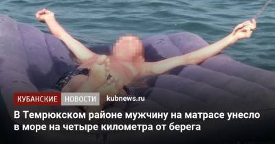 В Темрюкском районе мужчину на матрасе унесло в море на четыре километра от берега