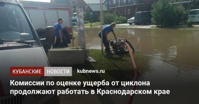 Комиссии по оценке ущерба от циклона продолжают работать в Краснодарском крае