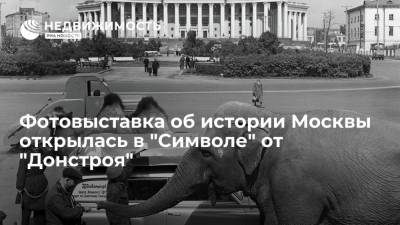 Фотовыставка об истории Москвы открылась в "Символе" от "Донстроя"