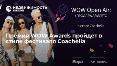 Премия WOW Awards пройдет в стиле фестиваля Coachella