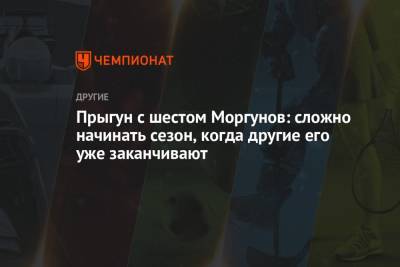 Прыгун с шестом Моргунов: сложно начинать сезон, когда другие его уже заканчивают