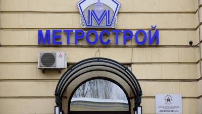 Судья займётся продажей активов петербургского "Метростроя"