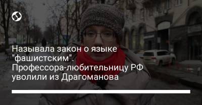 Называла закон о языке "фашистским". Профессора-любительницу РФ уволили из Драгоманова