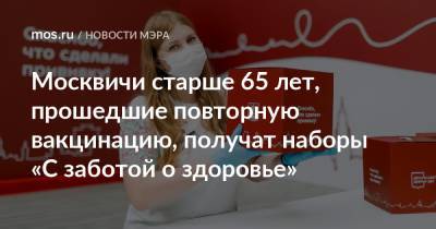 Москвичи старше 65 лет, прошедшие повторную вакцинацию, получат наборы «С заботой о здоровье»