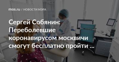 Сергей Собянин: Переболевшие коронавирусом москвичи смогут бесплатно пройти углубленную диспансеризацию