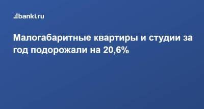 Павел Луценко - Малогабаритные квартиры и студии за год подорожали на 20,6% - smartmoney.one - Россия