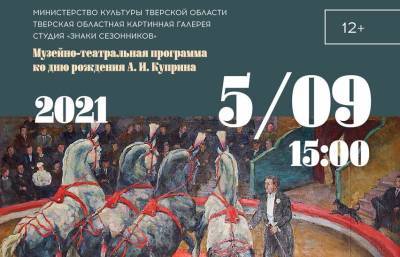 5 сентября Тверская областная картинная галерея приглашает на концерт и экскурсию, посвященные образам цирка в русском искусстве