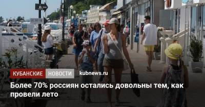 Более 70% россиян остались довольны тем, как провели лето