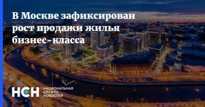 В Москве зафиксирован рост продажи жилья бизнес-класса