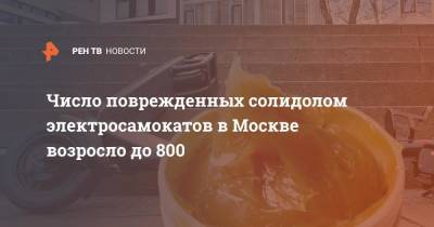 Число поврежденных солидолом электросамокатов в Москве возросло до 800