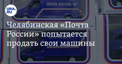 Челябинская «Почта России» попытается продать свои машины. Цена — от 19 тысяч рублей