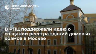 В РПЦ поддержали идею "Архнадзора" о создании реестра зданий домовых храмов в Москве