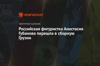 Российская фигуристка Анастасия Губанова перешла в сборную Грузии