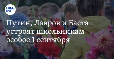 Путин, Лавров и Баста устроят школьникам особое 1 сентября