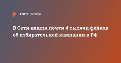 Екатерина Мизулина - В Сети нашли почти 4 тысячи фейков об избирательной кампании в РФ - ren.tv - Россия - Украина - Польша - Латвия