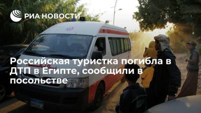 Посольство в Египте: туристка из России погибла в ДТП, ее мужа госпитализировали