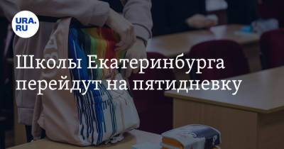 Школы Екатеринбурга перейдут на пятидневку