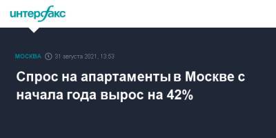 Спрос на апартаменты в Москве с начала года вырос на 42%