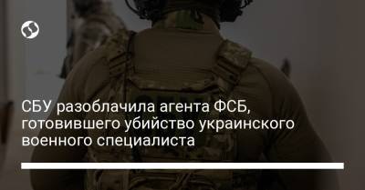 СБУ разоблачила агента ФСБ, готовившего убийство украинского военного специалиста