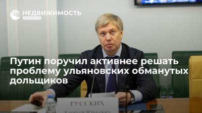 Президент Путин поручил главе Ульяновской области активнее решать проблему обманутых дольщиков