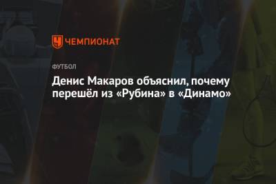 Денис Макаров объяснил, почему перешёл из «Рубина» в «Динамо»